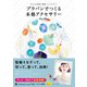 プラバンでつくる本格アクセサリー（日東書院） [電子書籍]