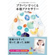 プラバンでつくる本格アクセサリー（日東書院） [電子書籍]