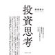 投資思考（実業之日本社） [電子書籍]