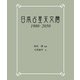 日本占星天文暦 1900-2050（実業之日本社） [電子書籍]