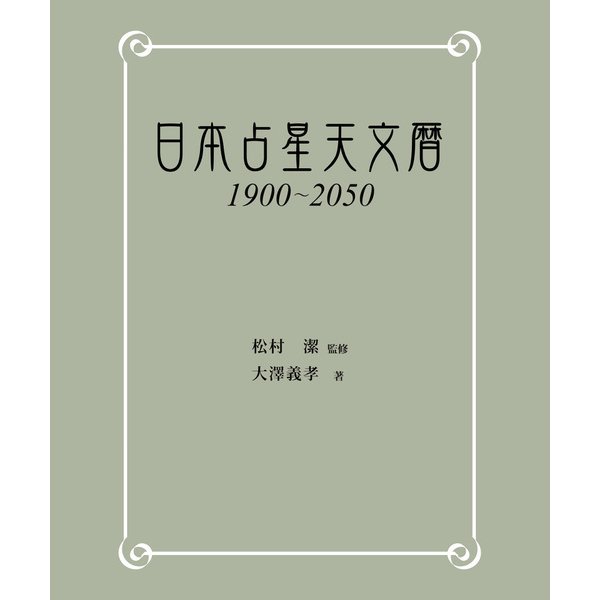 日本占星天文暦 1900-2050（実業之日本社） [電子書籍]