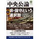 中央公論 2022年10月号（中央公論新社） [電子書籍]