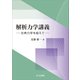 解析力学講義（共立出版） [電子書籍]