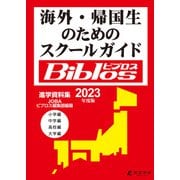 2023年度 海外・帰国生のためのスクールガイド ビブロス（東京学参） [電子書籍]