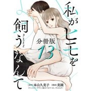 私がヒモを飼うなんて【分冊版】13（マンガボックス） [電子書籍]