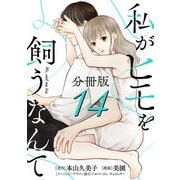 私がヒモを飼うなんて【分冊版】14（マンガボックス） [電子書籍]