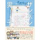 それゆけ！ザンネン男子（方丈社） [電子書籍]