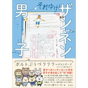 それゆけ！ザンネン男子（方丈社） [電子書籍]