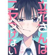 立花さんはニヤつけない1（ファンギルド） [電子書籍]