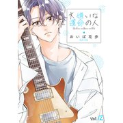 大嫌いな運命の人12（ファンギルド） [電子書籍]