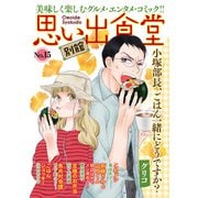 思い出食堂 別館（15）（少年画報社） [電子書籍]