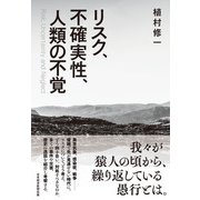 リスク、不確実性、人類の不覚（日経BP社） [電子書籍]