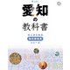 愛知の教科書（JTBパブリッシング） [電子書籍]