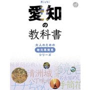 愛知の教科書（JTBパブリッシング） [電子書籍]