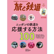 旅と鉄道2022年11月号 ニッポンの鉄道を応援する方法100（天夢人） [電子書籍]