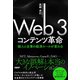 Web3コンテンツ革命 個人と企業の経済ルールが変わる（日経BP社） [電子書籍]