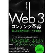 Web3コンテンツ革命 個人と企業の経済ルールが変わる（日経BP社） [電子書籍]