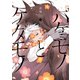 バケモノとケダモノ（4）（KADOKAWA） [電子書籍]