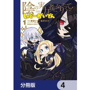 陰の実力者になりたくて！ しゃどーがいでん【分冊版】 4（KADOKAWA） [電子書籍]