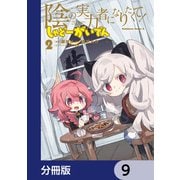 陰の実力者になりたくて！ しゃどーがいでん【分冊版】 9（KADOKAWA） [電子書籍]