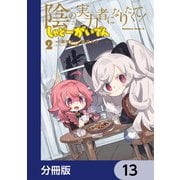 陰の実力者になりたくて！ しゃどーがいでん【分冊版】 13（KADOKAWA） [電子書籍]