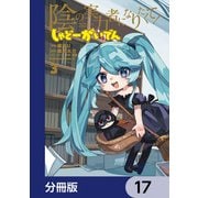 陰の実力者になりたくて！ しゃどーがいでん【分冊版】 17（KADOKAWA） [電子書籍]
