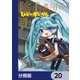 陰の実力者になりたくて！ しゃどーがいでん【分冊版】 20（KADOKAWA） [電子書籍]
