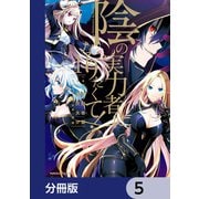 陰の実力者になりたくて！【分冊版】 5（KADOKAWA） [電子書籍]