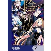 陰の実力者になりたくて！【分冊版】 7（KADOKAWA） [電子書籍]