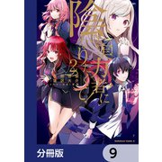 陰の実力者になりたくて！【分冊版】 9（KADOKAWA） [電子書籍]