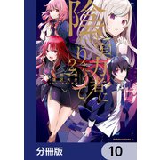 陰の実力者になりたくて！【分冊版】 10（KADOKAWA） [電子書籍]