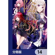 陰の実力者になりたくて！【分冊版】 14（KADOKAWA） [電子書籍]