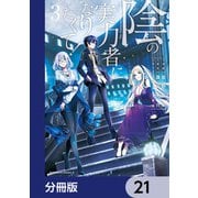 陰の実力者になりたくて！【分冊版】 21（KADOKAWA） [電子書籍]