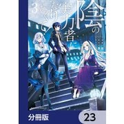 陰の実力者になりたくて！【分冊版】 23（KADOKAWA） [電子書籍]