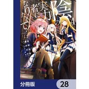 陰の実力者になりたくて！【分冊版】 28（KADOKAWA） [電子書籍]
