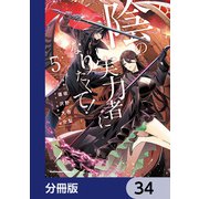 陰の実力者になりたくて！【分冊版】 34（KADOKAWA） [電子書籍]