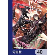 陰の実力者になりたくて！【分冊版】 40（KADOKAWA） [電子書籍]