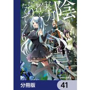 陰の実力者になりたくて！【分冊版】 41（KADOKAWA） [電子書籍]