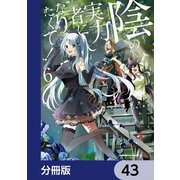 陰の実力者になりたくて！【分冊版】 43（KADOKAWA） [電子書籍]