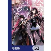 陰の実力者になりたくて！【分冊版】 52（KADOKAWA） [電子書籍]