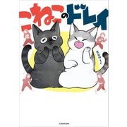 こねこのドレイ（KADOKAWA） [電子書籍]