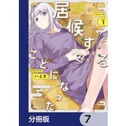 イタリア人の女の子が居候することになった【分冊版】 7（KADOKAWA） [電子書籍]