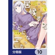 イタリア人の女の子が居候することになった【分冊版】 10（KADOKAWA） [電子書籍]