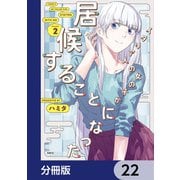 イタリア人の女の子が居候することになった【分冊版】 22（KADOKAWA） [電子書籍]