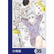 イタリア人の女の子が居候することになった【分冊版】 35（KADOKAWA） [電子書籍]