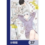イタリア人の女の子が居候することになった【分冊版】 37（KADOKAWA） [電子書籍]
