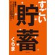 すごい貯蓄 最速で1000万円貯めてFIREも目指せる！（KADOKAWA） [電子書籍]
