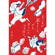 まいにちが嵐のような、でも、どうにかなる日々。（KADOKAWA） [電子書籍]
