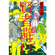 賢者避行（KADOKAWA） [電子書籍]