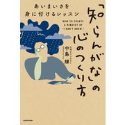 「知らんがな」の心のつくり方 あいまいさを身に付けるレッスン（KADOKAWA） [電子書籍]